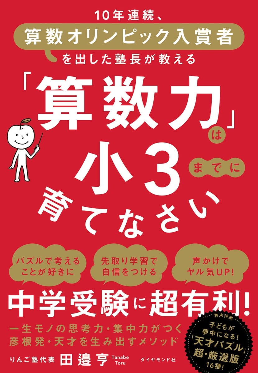  「算数力」は小３までに育てなさい