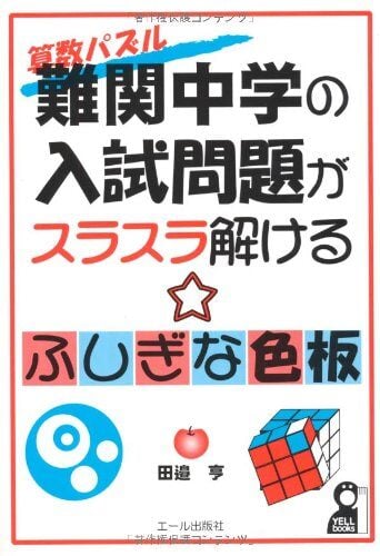 算数パズル　難関中学の入試問題がスラスラ解ける！！ふしぎな色板