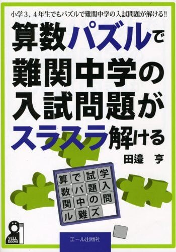 算数パズルで難関中学の入試問題がスラスラ解ける