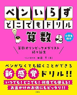 ペンいらず　どこでもドリル　算数 