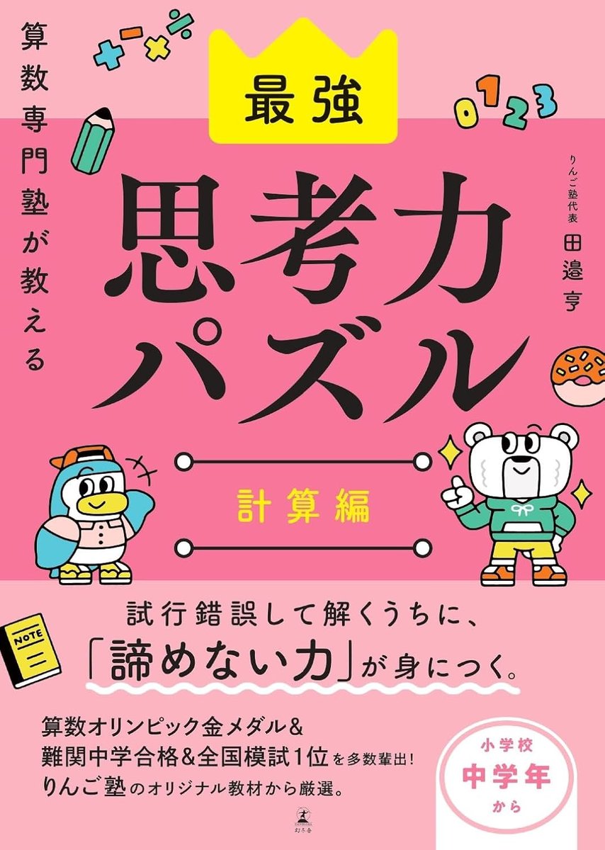 最強思考力パズル　計算編