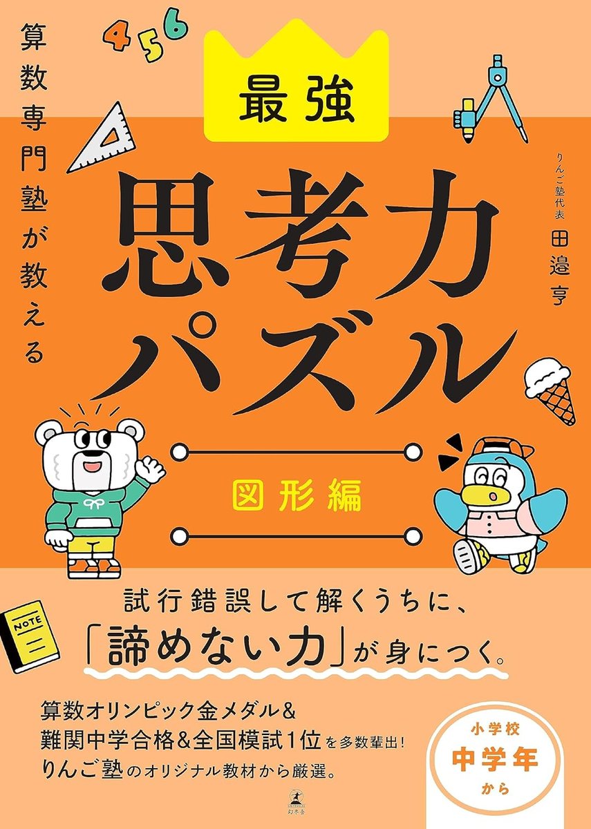  最強思考力パズル　図形編